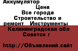 Аккумулятор Makita, Bosch ,Panasonic,AEG › Цена ­ 1 900 - Все города Строительство и ремонт » Инструменты   . Калининградская обл.,Советск г.